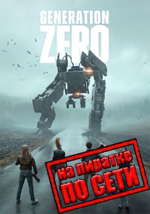 Версия Generation Zero по сети